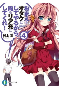 楽天kobo電子書籍ストア おまえをオタクにしてやるから 俺をリア充にしてくれ 4 村上 凛 楽天kobo電子書籍ストア おまえをオタクにしてやるから 俺をリア充にしてくれ 4 村上 凛
